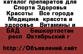 Now foods - каталог препаратов для Спорта,Здоровья,Красоты - Все города Медицина, красота и здоровье » Витамины и БАД   . Башкортостан респ.,Октябрьский г.